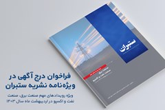 فراخوان درج آگهی در ویژه نامه نشریه ستبران؛ ویژه رویدادهای مهم اردیبهشت 1403